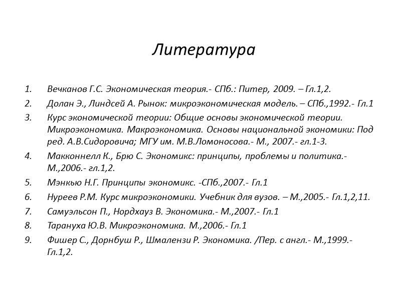 Литература Вечканов Г.С. Экономическая теория.- СПб.: Питер, 2009. – Гл.1,2. Долан Э., Линдсей А.